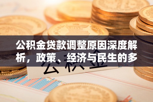 宁蒗公积金贷款调整原因深度解析，政策、经济与民生的多重考量