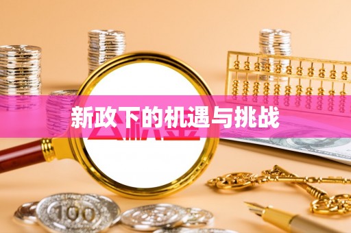 宁蒗新政下的机遇与挑战