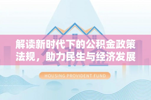 宁蒗解读新时代下的公积金政策法规，助力民生与经济发展