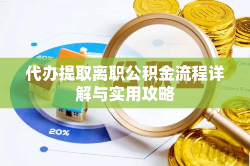 宁蒗代办提取离职公积金流程详解与实用攻略