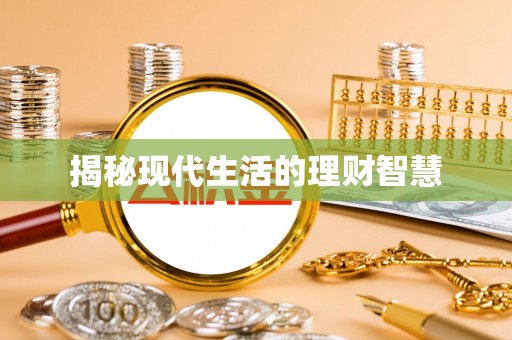 宁蒗揭秘现代生活的理财智慧
