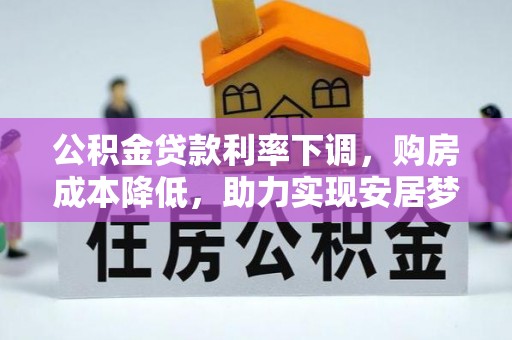 宁蒗公积金贷款利率下调，购房成本降低，助力实现安居梦