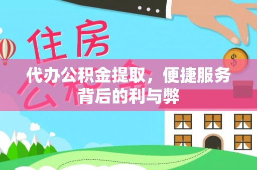 宁蒗代办公积金提取，便捷服务背后的利与弊