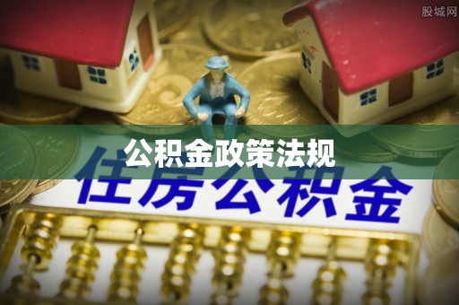 宁蒗公积金政策法规
