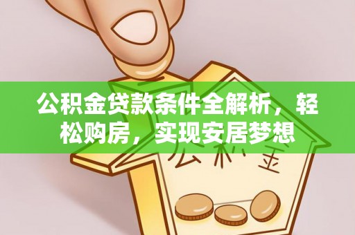 宁蒗公积金贷款条件全解析，轻松购房，实现安居梦想
