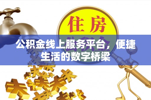 宁蒗公积金线上服务平台，便捷生活的数字桥梁