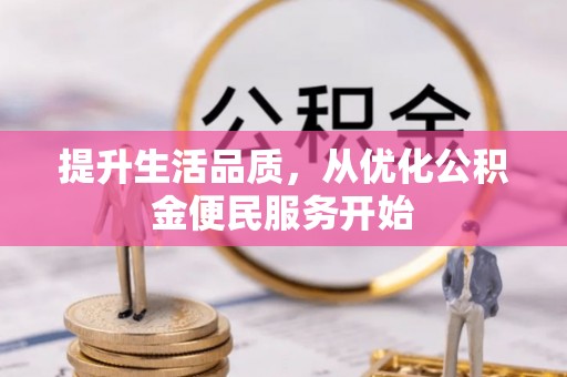 宁蒗提升生活品质，从优化公积金便民服务开始