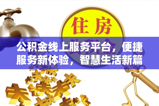 宁蒗公积金线上服务平台，便捷服务新体验，智慧生活新篇章