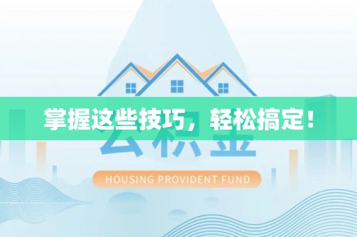 宁蒗掌握这些技巧，轻松搞定！