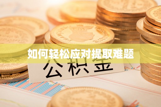 宁蒗如何轻松应对提取难题