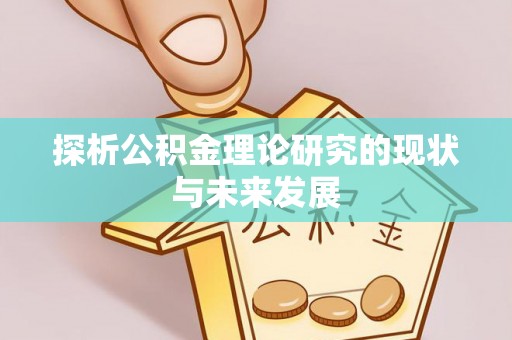 宁蒗探析公积金理论研究的现状与未来发展