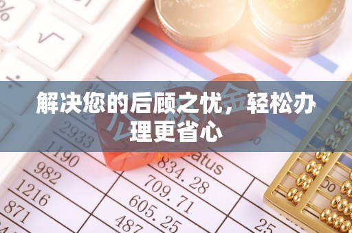 宁蒗解决您的后顾之忧，轻松办理更省心