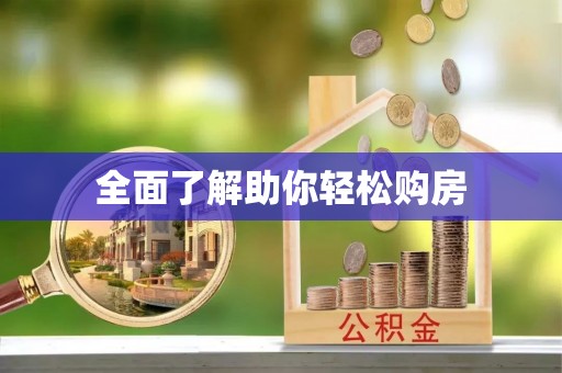 宁蒗全面了解助你轻松购房