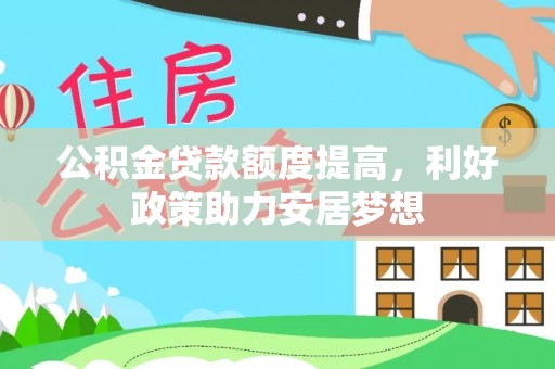 宁蒗公积金贷款额度提高，利好政策助力安居梦想
