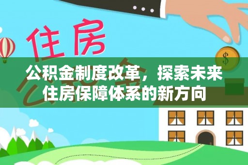 宁蒗公积金制度改革，探索未来住房保障体系的新方向