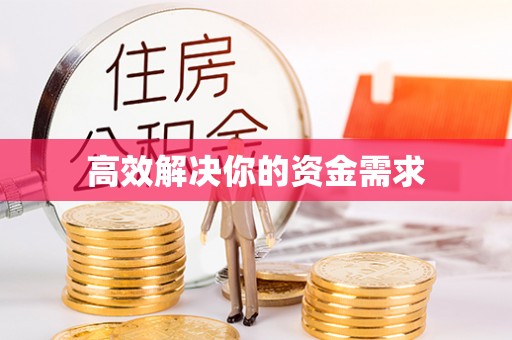 宁蒗高效解决你的资金需求