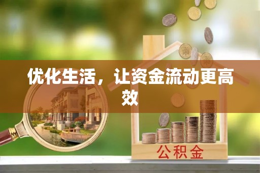 宁蒗优化生活，让资金流动更高效