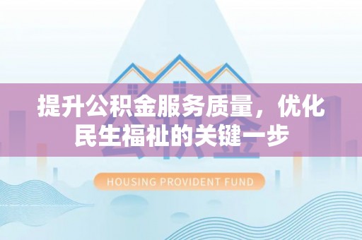 宁蒗提升公积金服务质量，优化民生福祉的关键一步