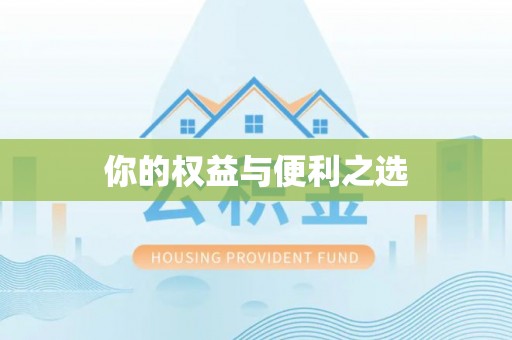 宁蒗你的权益与便利之选