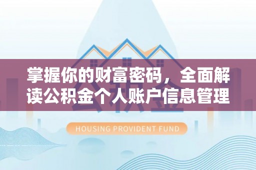 宁蒗掌握你的财富密码，全面解读公积金个人账户信息管理