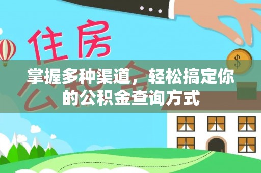 宁蒗掌握多种渠道，轻松搞定你的公积金查询方式