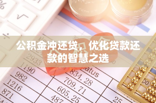宁蒗公积金冲还贷，优化贷款还款的智慧之选