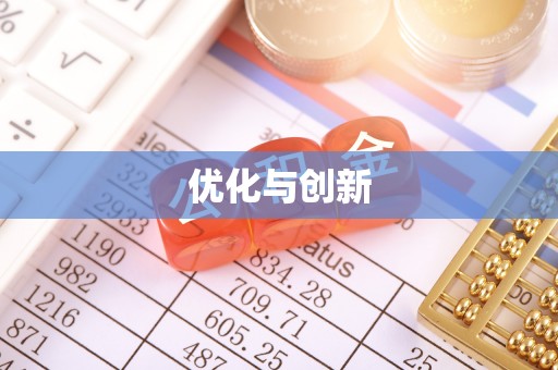 宁蒗优化与创新
