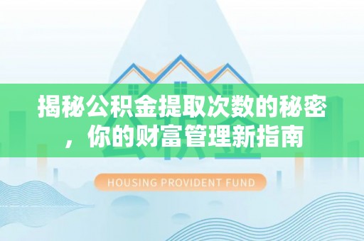 宁蒗揭秘公积金提取次数的秘密，你的财富管理新指南