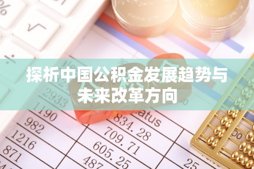 宁蒗探析中国公积金发展趋势与未来改革方向