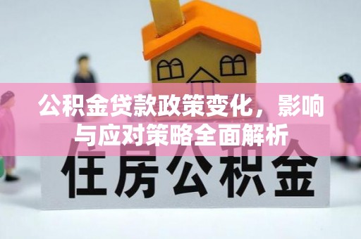 宁蒗公积金贷款政策变化，影响与应对策略全面解析