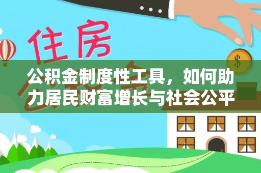 宁蒗公积金制度性工具，如何助力居民财富增长与社会公平发展