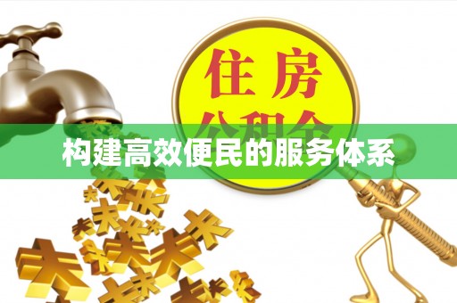 宁蒗构建高效便民的服务体系