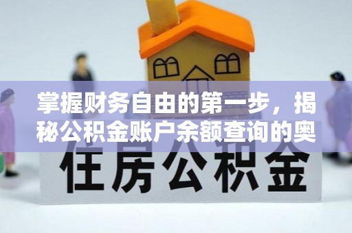宁蒗掌握财务自由的第一步，揭秘公积金账户余额查询的奥秘