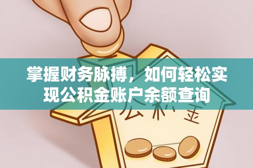 宁蒗掌握财务脉搏，如何轻松实现公积金账户余额查询