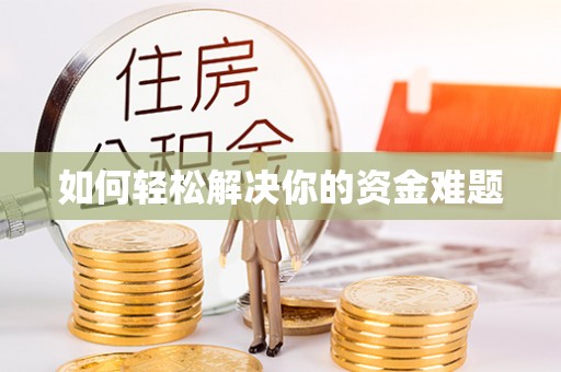 宁蒗如何轻松解决你的资金难题