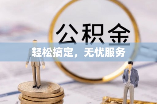宁蒗轻松搞定，无忧服务