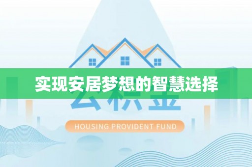 宁蒗实现安居梦想的智慧选择