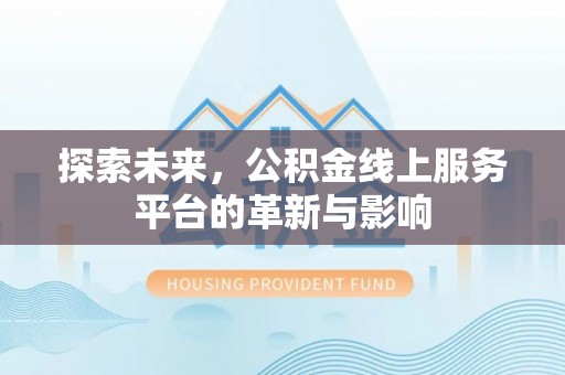 宁蒗探索未来，公积金线上服务平台的革新与影响