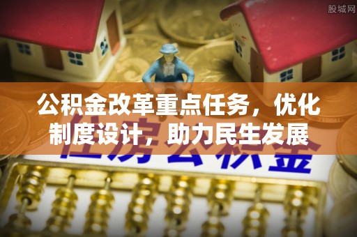 宁蒗公积金改革重点任务，优化制度设计，助力民生发展