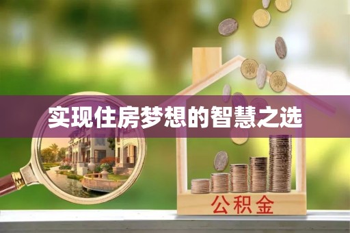 宁蒗实现住房梦想的智慧之选