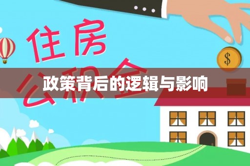 宁蒗政策背后的逻辑与影响