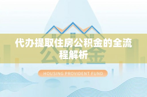 宁蒗代办提取住房公积金的全流程解析