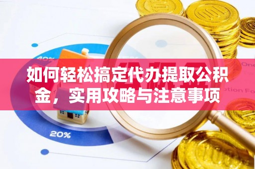 宁蒗如何轻松搞定代办提取公积金，实用攻略与注意事项