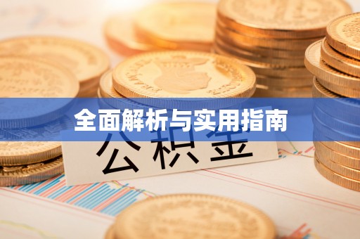 宁蒗全面解析与实用指南