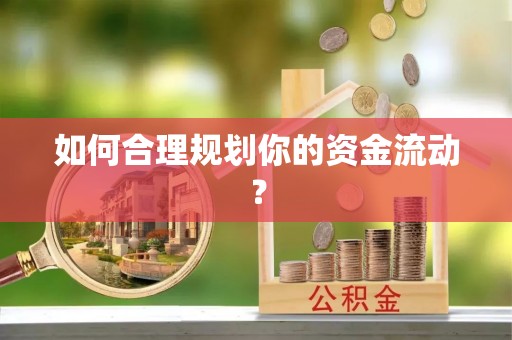 宁蒗如何合理规划你的资金流动？