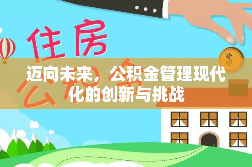 宁蒗迈向未来，公积金管理现代化的创新与挑战