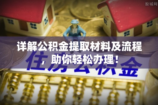 宁蒗详解公积金提取材料及流程，助你轻松办理！