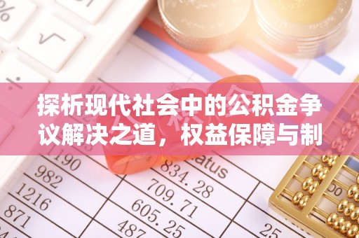 宁蒗探析现代社会中的公积金争议解决之道，权益保障与制度完善