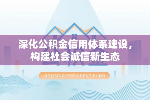 宁蒗深化公积金信用体系建设，构建社会诚信新生态