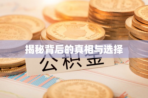 宁蒗揭秘背后的真相与选择